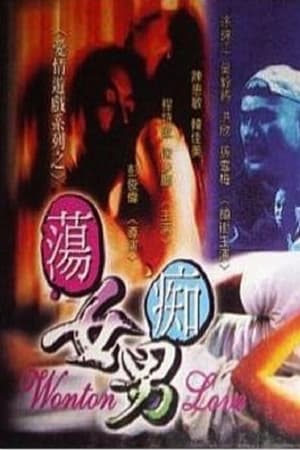 Poster 荡女痴男 1999