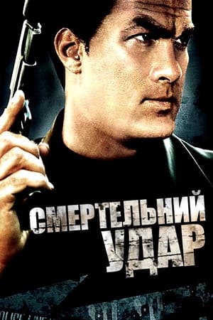 Poster Смертельний удар 2008