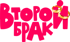 Второй брак — Logos 3