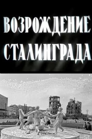 Возрождение Сталинграда film complet