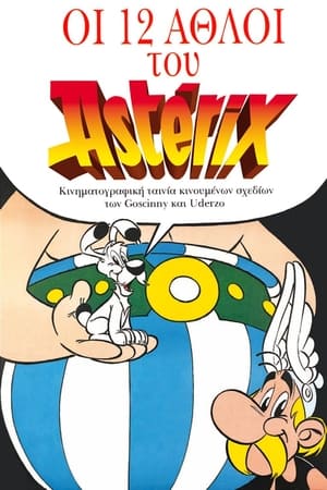 Poster Οι 12 Άθλοι του Αστερίξ 1976