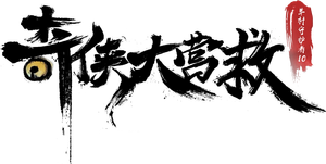 喜羊羊与灰太狼之奇侠大营救 — Logos 1