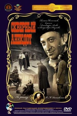 pelicula Скверный анекдот (1966)