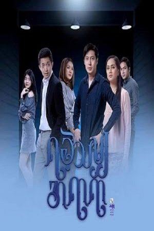 ရခဲ့သမျှအရာရာ (2021)