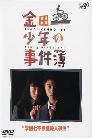 Poster 金田一少年事件簿：学园七不思议杀人事件 1995