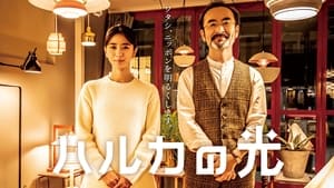 مشاهدة مسلسل Haruka no Hikari مترجم أون لاين بجودة عالية