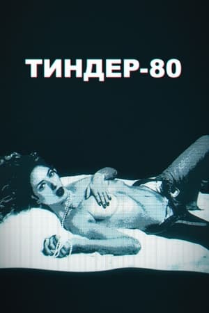 Image Тиндер-80