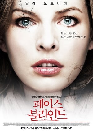 Poster 페이스 블라인드 2011