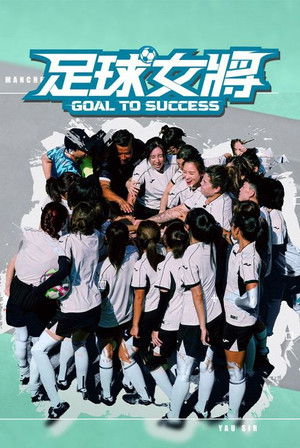 足球女將 (2025)