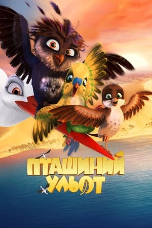 Poster Пташиний ульот 2017