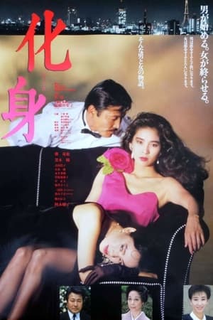 Poster 化身 1986