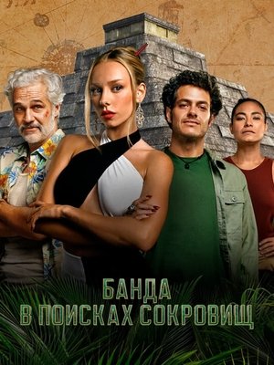 Image Банда в поисках сокровищ