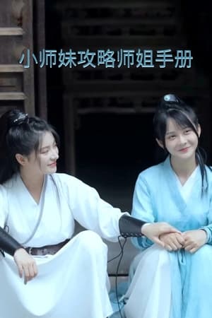 Poster Xiaoshimei's Strategy Guide for Winning Her Shijie's Heart 2021