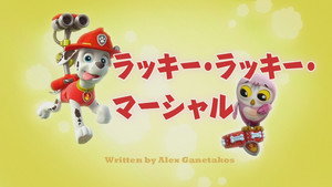 ラッキー・ラッキー・マーシャル