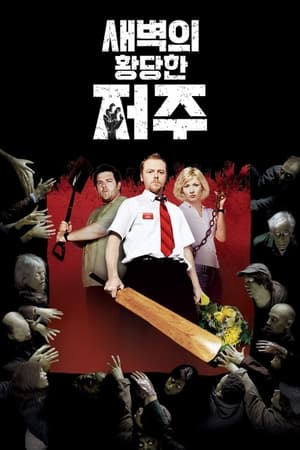 Poster 새벽의 황당한 저주 2004