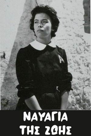 Image Ναυάγια Της Ζωής