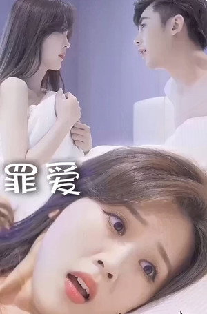 罪爱