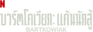 Bartkowiak — Logos 1