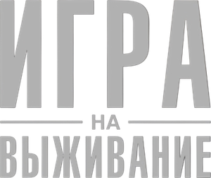 Игра на выживание — Logos 1