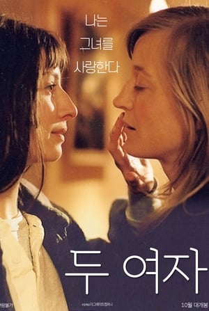 Poster 두 여자 2005
