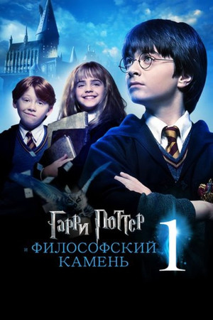 poster Harry Potter and the Philosopher's Stone