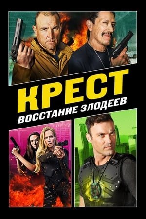 Poster Крест: Восстание злодеев 2019