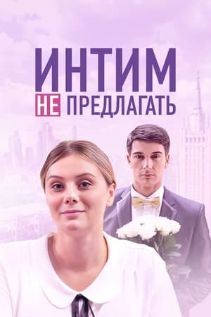 Poster Интим не предлагать 2016