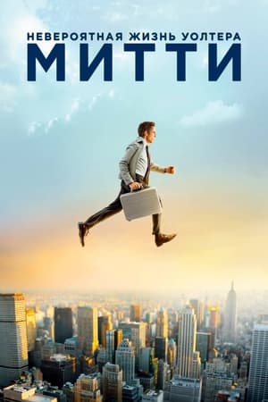 Poster Невероятная жизнь Уолтера Митти 2013