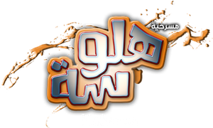 مسرحية هلوسة — Logos 1