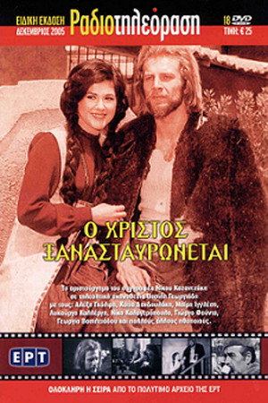 O Hristos xanastavronetai