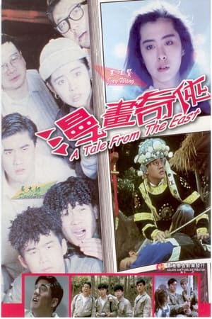 Poster 漫画奇侠 1990