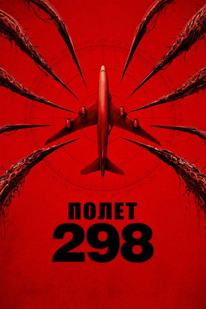 Полет 298