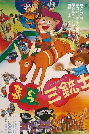 Poster 穿长靴的猫 长靴三枪手 1972