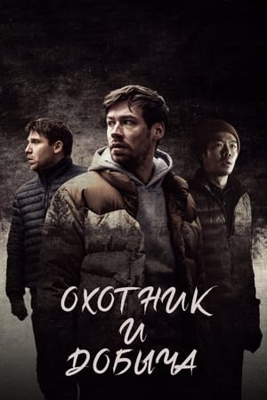 Охотник и добыча (2021)