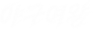 야구여왕 — Logos 1
