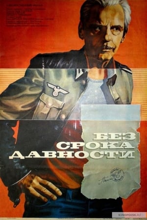 Без срока давности poster