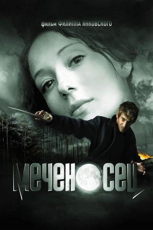 Poster Меченосец 2006