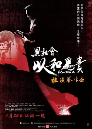 Assistir 黑社會以和為貴 Online Grátis