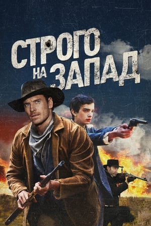 Poster Строго на запад 2015