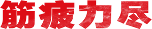 Burn Out — Logos 9