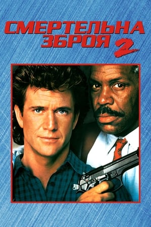 Poster Смертельна зброя 2 1989