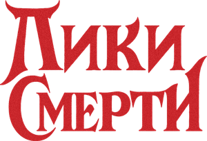 Faces da Morte — Logos 1