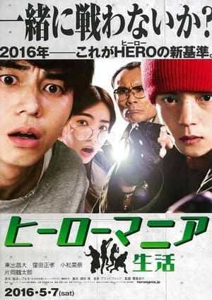 Poster ヒーローマニア　－生活－ 2016