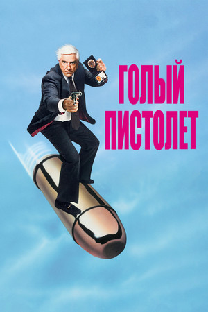 Голый пистолет