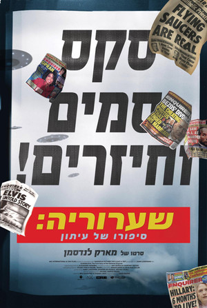 Image שערוריה: סיפורו של עיתון