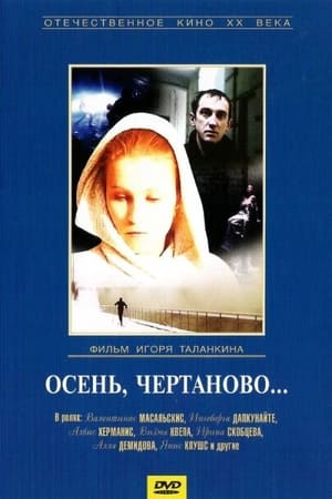 Poster Осень, Чертаново... 1988
