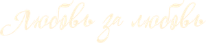 Любовь за любовь — Logos 1