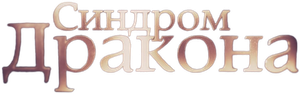 Синдром дракона — Logos 1