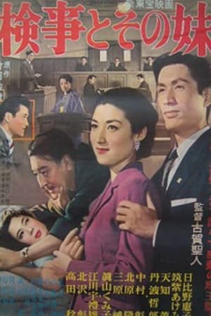 Poster 検事とその妹 1956
