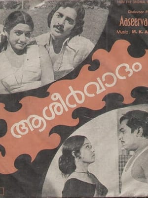 Poster ആശീർവാദം 1977
